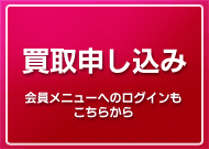 買取申し込み