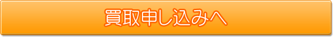 買取申し込みへ