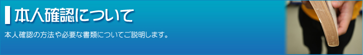 本人確認について