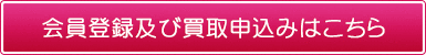 会員登録及び買取申込みはこちら