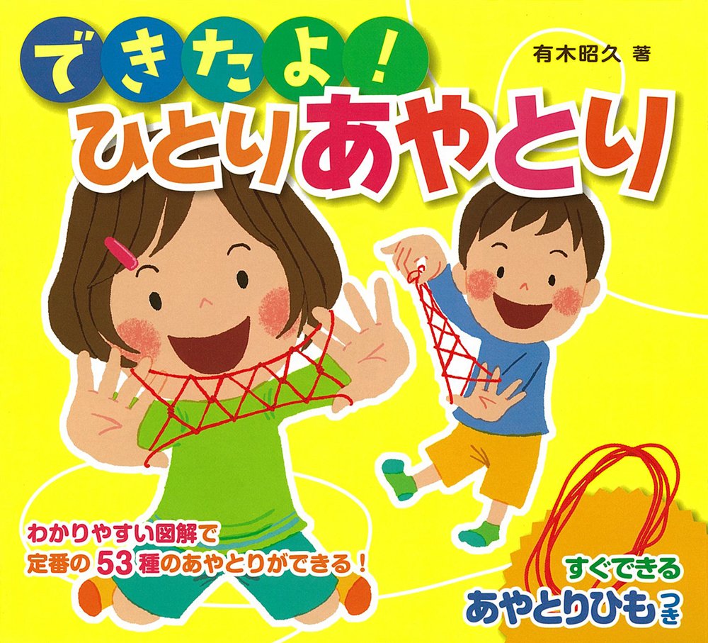 できたよ！ ひとりあやとり ｜買取価格｜古本買取は定番屋｜1冊ごとに買取価格を提示・1冊から返送料無料