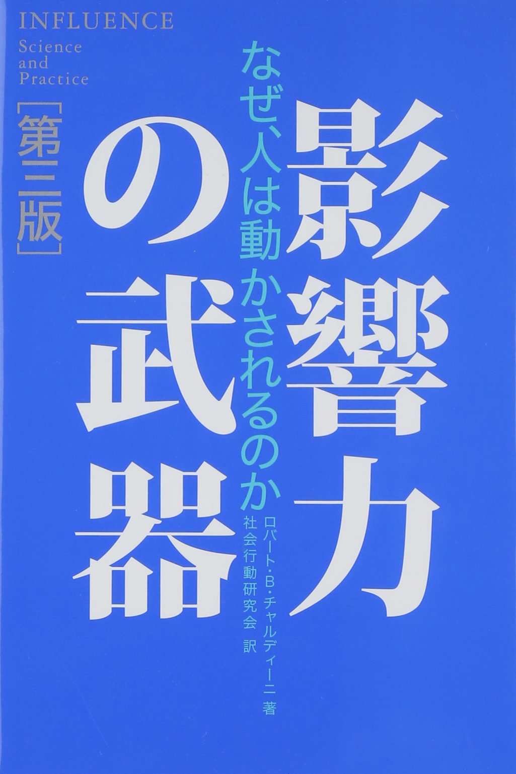 影響力の武器[第三版]: なぜ、人は動かされるのか 