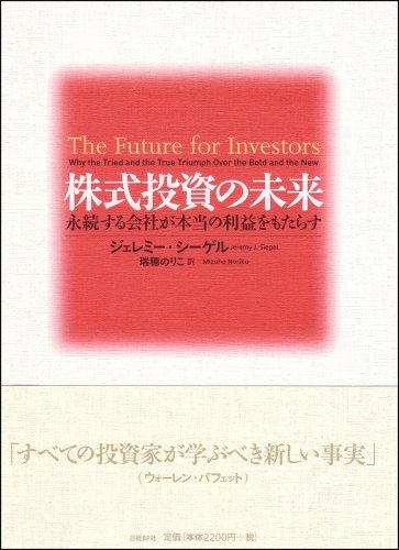 株式投資の未来～永続する会社が本当の利益をもたらす 