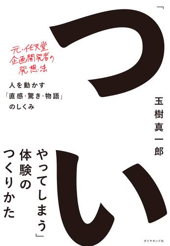 「ついやってしまう」体験のつくりかた 人を動かす「直感・驚き・物語」のしくみ 