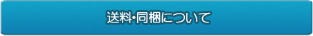 送料・同梱について