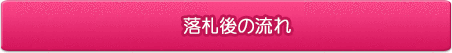 落札後の流れ